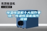 恒溫恒濕機(jī)十大操作事項，恒溫恒濕機(jī)操作說明