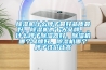 除濕機(jī)什么牌子最好品質(zhì)最好，除濕機(jī)的十大品牌，，什么牌子除濕器好，除濕機(jī)哪個(gè)品牌好，除濕機(jī)哪個(gè)牌子性價(jià)比高