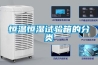 恒溫恒濕試驗箱的分類 恒溫恒濕試驗箱的分類