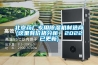北京藥廠專用除濕機(jī)制造商(這里有價(jià)格分析！2022已更新)