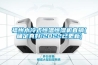 福州水冷式恒溫恒濕機(jī)直銷(xiāo)(確定真好!2022已更新)
