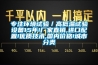 專注環(huán)境試驗(yàn)／高低溫試驗(yàn)設(shè)備15年!廠家直銷,進(jìn)口配置!優(yōu)質(zhì)技術(shù),國(guó)內(nèi)價(jià)格!城市分類