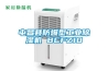 屯昌縣防爆型工業(yè)除濕機(jī) BCFZ10 屯昌縣防爆型工業(yè)除濕機(jī) BCFZ10