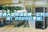 南通大型除濕機哪一款好(快訊！2022已更新)
