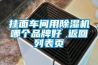 掛面車間用除濕機(jī)哪個(gè)品牌好 返回列表頁(yè)