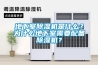 地下室除濕機(jī)是什么？為什么地下室需要配備除濕機(jī)？