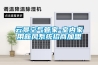 云景空氣管家-室內(nèi)家用新風系統(tǒng)招商加盟