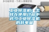 工業(yè)除濕機:怎樣在使用過程中減少工業(yè)除濕機的耗電量 工業(yè)除濕機:怎樣在使用過程中減少工業(yè)除濕機的耗電量