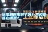 除濕機(jī)你用對(duì)了嗎？常見(jiàn)誤區(qū)在哪里？
