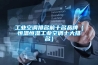 工業(yè)空調(diào)排名前十名品牌(恒溫恒濕工業(yè)空調(diào)十大排名) 工業(yè)空調(diào)排名前十名品牌(恒溫恒濕工業(yè)空調(diào)十大排名)