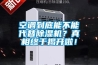 空調(diào)到底能不能代替除濕機(jī)？真相終于揭開啦！