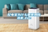 配電室為什么要使用除濕機(jī).doc 配電室為什么要使用除濕機(jī).doc