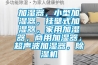 加濕器，小型加濕器，掛壁式加濕器，家用加濕器，商用加濕器，超聲波加濕器，除濕機(jī)
