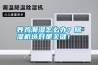養(yǎng)雞潮濕怎么辦？除濕機(jī)選對是關(guān)鍵！