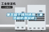 集裝箱干燥劑使用（集裝箱防潮說(shuō)明）