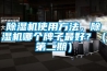 除濕機(jī)使用方法，除濕機(jī)哪個(gè)牌子最好？（第二期）
