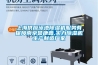 上海供應(yīng)泳池除濕機服務(wù)有保障南京譽康鑫,實力除濕機生產(chǎn)制造廠家