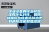 暖通設(shè)備的除濕和加濕有什么共性，如何利用這些特點選擇出更好的除濕機和加濕器