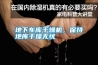 地下車庫(kù)干燥機(jī)，保持地庫(kù)干燥無(wú)憂