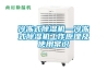 冷凍式除濕機(jī)—冷凍式除濕機(jī)工作原理及使用常識