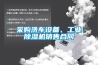 采購洗車設(shè)備、工業(yè)除濕機(jī)銷售合同