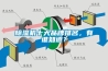 除濕機(jī)十大品牌排名，有誰知道？