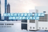 新風(fēng)系統(tǒng)冬暖夏涼？全面解剖新風(fēng)機(jī)的全熱交換
