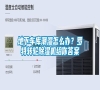 地下車庫潮濕怎么辦<div   id=