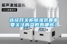 選擇開關(guān)柜除濕裝置需要關(guān)注的參數(shù)有哪些？