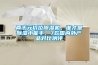 兩千元價(jià)位除濕機(jī)，誰才是除濕小能手，7款國(guó)內(nèi)外產(chǎn)品對(duì)比測(cè)評(píng)