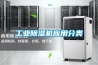 工業(yè)除濕機(jī)應(yīng)用分類 工業(yè)除濕機(jī)應(yīng)用分類