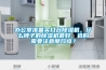 辦公室準(zhǔn)備買幾臺(tái)除濕機(jī)，什么牌子的除濕機(jī)最好，選購需要注意那幾點(diǎn)？