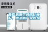 除濕機(jī)哪個(gè)牌子比較好，除濕機(jī)廠家評(píng)比