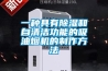 一種具有除濕和自清潔功能的吸油煙機的制作方法 一種具有除濕和自清潔功能的吸油煙機的制作方法