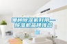 哪種除濕機(jī)好用—除濕機(jī)品牌排名 哪種除濕機(jī)好用—除濕機(jī)品牌排名