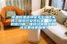 恒溫恒濕潔凈室無(wú)塵凈化車間工程設(shè)計(jì)安裝方案  使用微信掃描二維碼分享朋友圈，成交更快更簡(jiǎn)單！