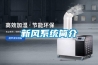 新風(fēng)系統(tǒng)簡(jiǎn)介