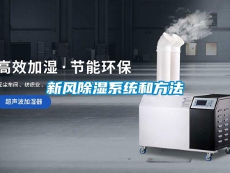 行業(yè)新聞新風除濕系統(tǒng)和方法