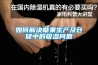 如何解決糖果生產(chǎn)及倉儲(chǔ)中的吸濕問題