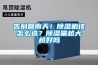 告別回南天！除濕機該怎么選？除濕量越大越好嗎