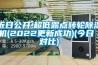 近日公開,超低露點(diǎn)轉(zhuǎn)輪除濕機(jī)(2022更新成功)(今日／對比)