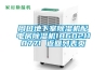 周口地下室除濕機(jī)配電房除濕機(jī)18602118771 返回列表頁(yè)