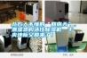 北方人不懂的“回南天”，潮濕急購活仕除濕機(jī)，干爽地板又回來了！