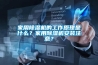 家用除濕機(jī)的工作原理是什么？家用除濕機(jī)安裝注意？