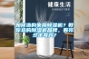 如何選購(gòu)家用除濕機(jī)？教你選購(gòu)除濕機(jī)品牌，看完少走彎路？