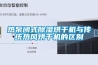 熱泵閉式除濕烘干機與傳統熱風烘干機的區(qū)別