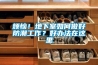 煩惱！地下室如何做好防潮工作？好辦法在這里