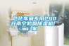 ?；囬g專用240升南寧防爆除濕機(jī)廠家
