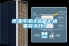 恒溫恒濕試驗(yàn)箱價(jià)格要多少錢(qián)？