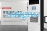 三、對(duì)冷凝式（壓縮機(jī)）的除濕機(jī)進(jìn)行深度原理及運(yùn)作解析